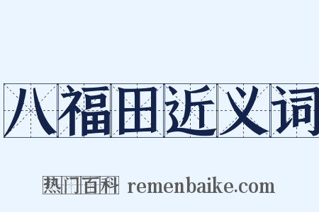 八福田近义词是什么意思的图片
